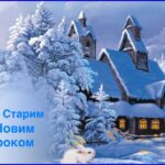 Картинки з побажаннями на старий новий рік українською