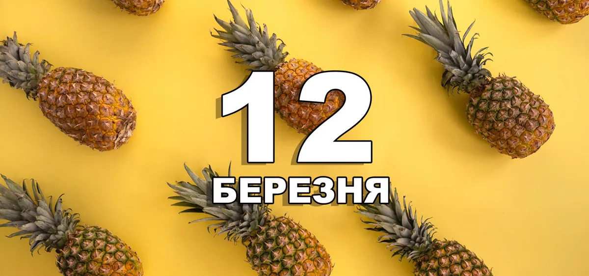 12 березня свято — UA news