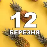 12 березня свято