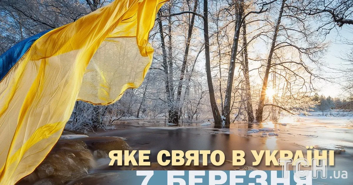 7 березня свято — UA news
