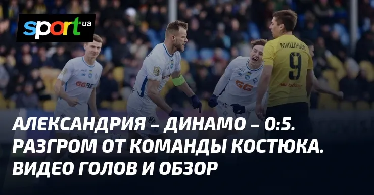 александрия – динамо киев — UA news