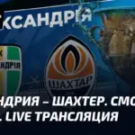Александрия – шахтёр донецк
