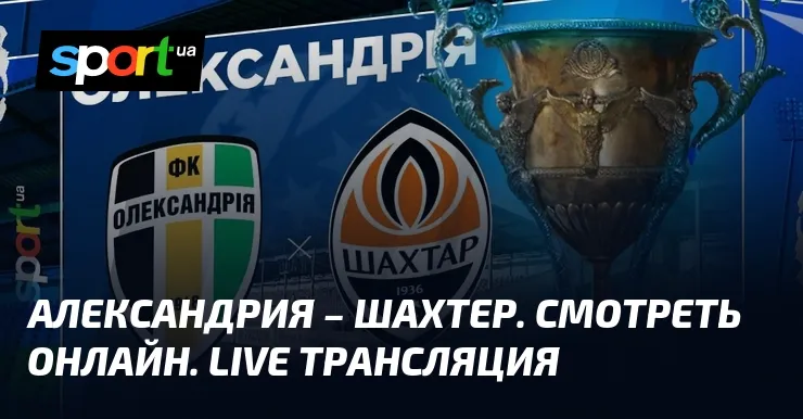 александрия – шахтёр донецк — UA news