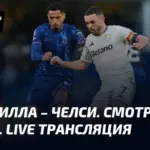 Астон вилла – челси