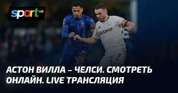 астон вилла – челси — UA news
