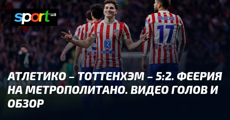 атлетико мадрид – тоттенхэм — UA news