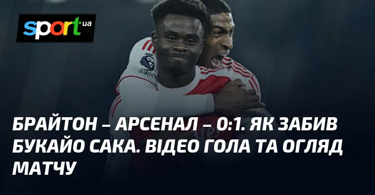 брайтон – арсенал — UA news