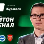 Брайтон – арсенал