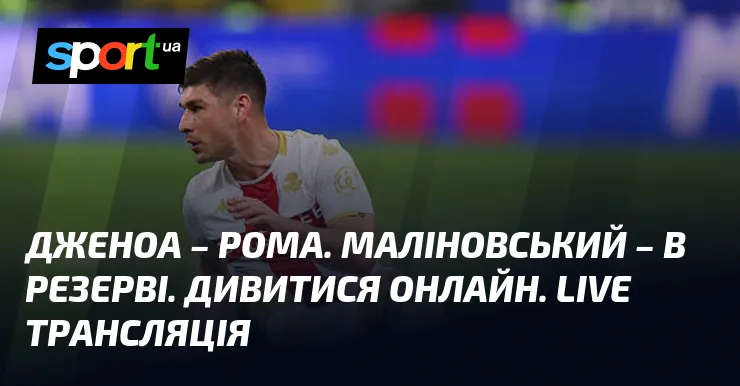 дженоа – рома — UA news