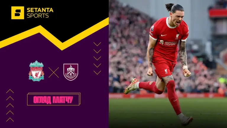 евертон – бернлі — UA news