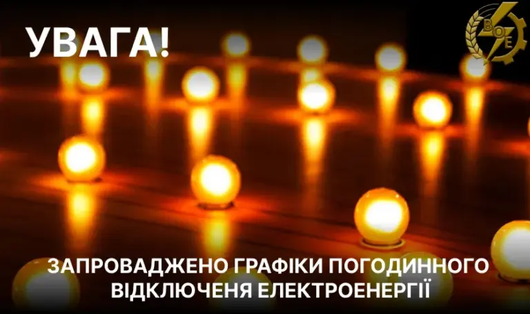 графік відключення світла вінниця — UA news