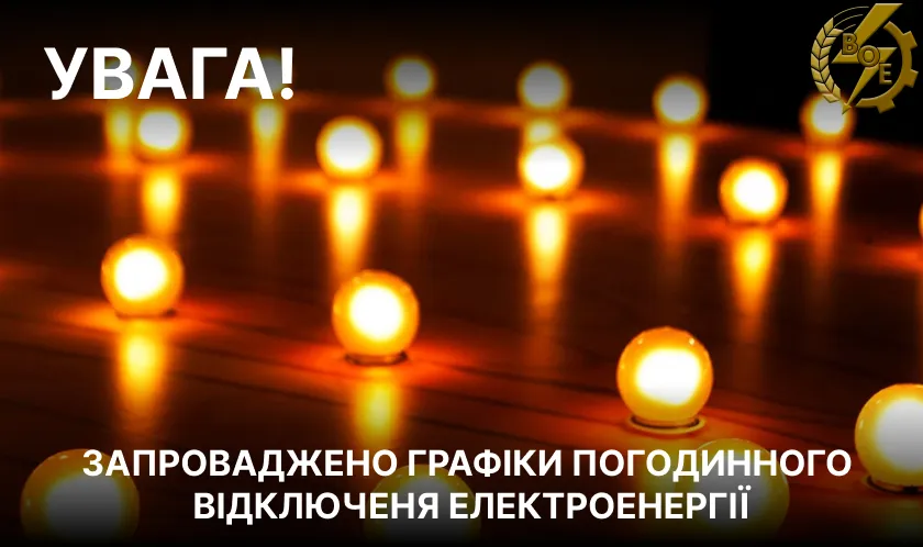 графік відключення світла вінниця — UA news