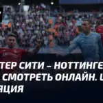 Манчестер Сити – Форест: матч 29-го туру АПЛ