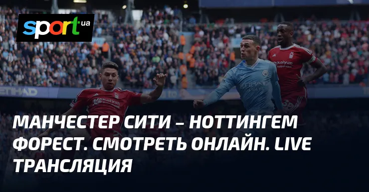 манчестер сити – форест — UA news