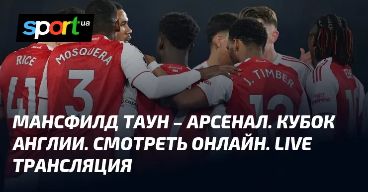 мансфилд таун – арсенал — UA news