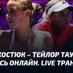 Марта Костюк: перемога над Тейлор Таунсенд у Індіан-Веллсі