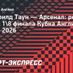 Менсфілд таун – арсенал