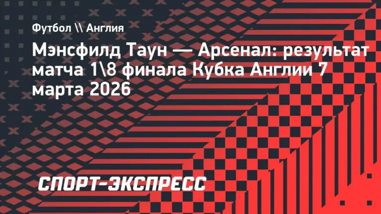 менсфілд таун – арсенал — UA news