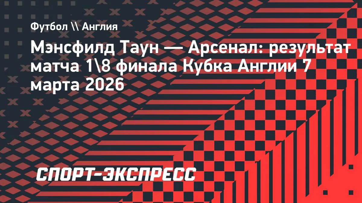 менсфілд таун – арсенал — UA news