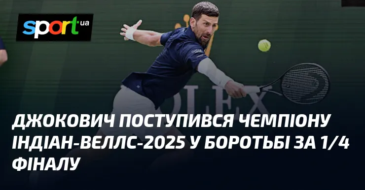 новак джокович — UA news