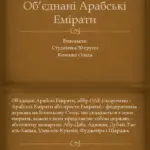 ОАЕ оголосили про стан війни