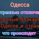 Отключение света одесса
