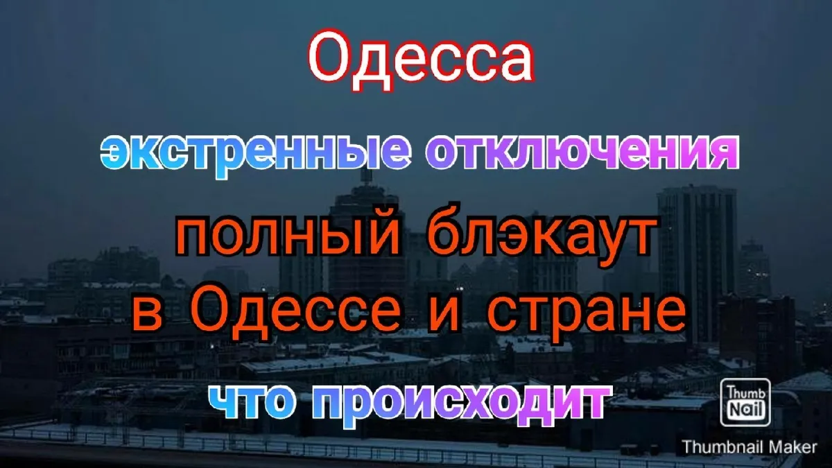 отключение света одесса — UA news