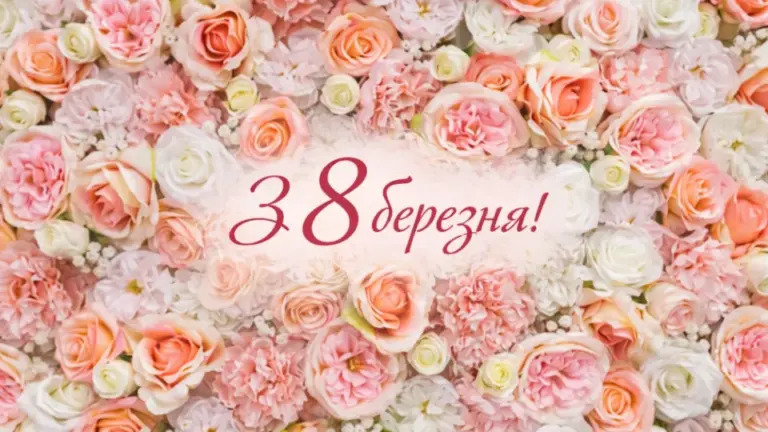 поздравить с 8 марта — UA news