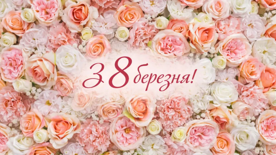 поздравить с 8 марта — UA news