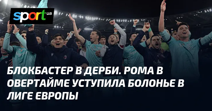 рома – болонья — UA news