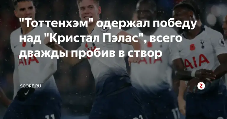 тоттенхэм – кристал пэлас — UA news