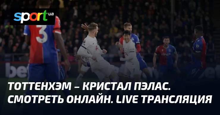 тоттенхэм – кристал пэлас — UA news