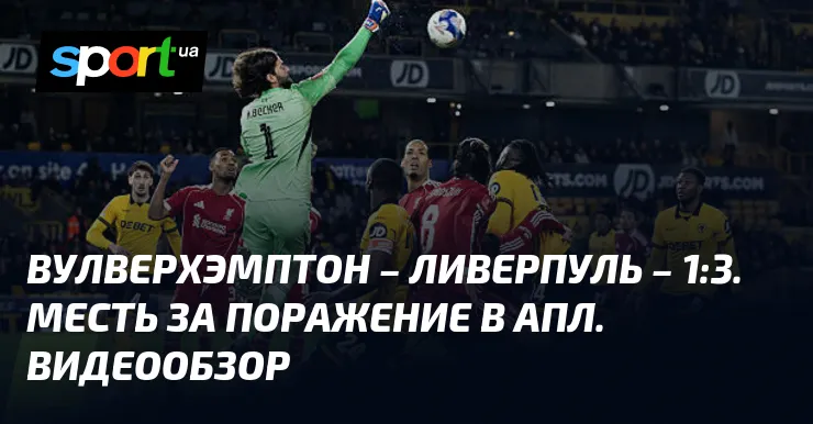 вулверхэмптон – ливерпуль — UA news
