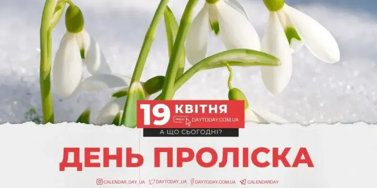 19 квітня — UA news