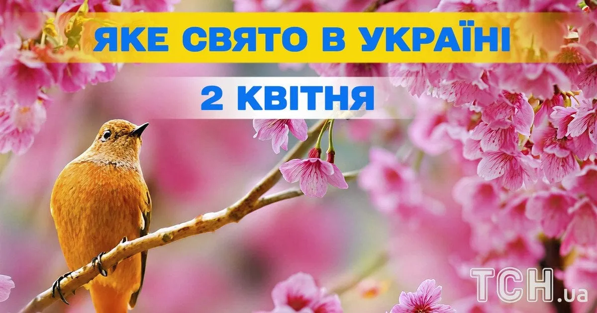 2 квітня свято — UA news