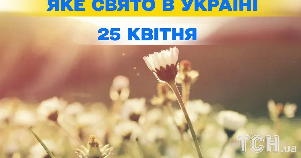 25 квітня — UA news
