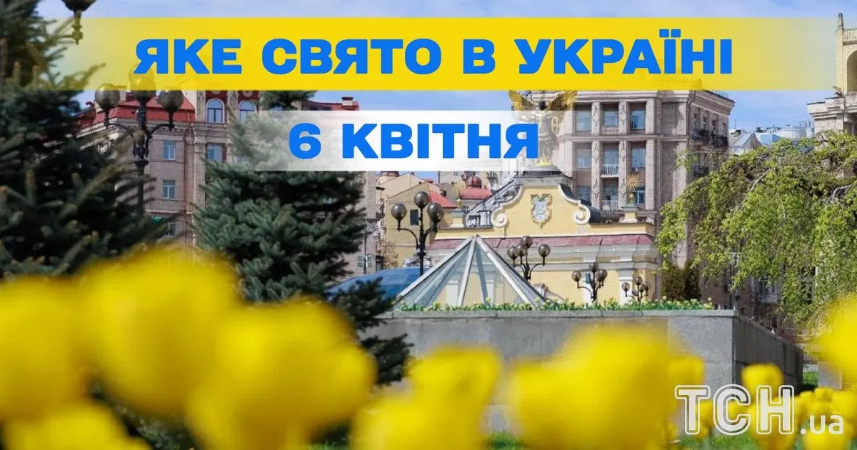 6 квітня 2026 свято — UA news