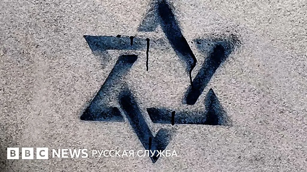 антисемитизм — UA news