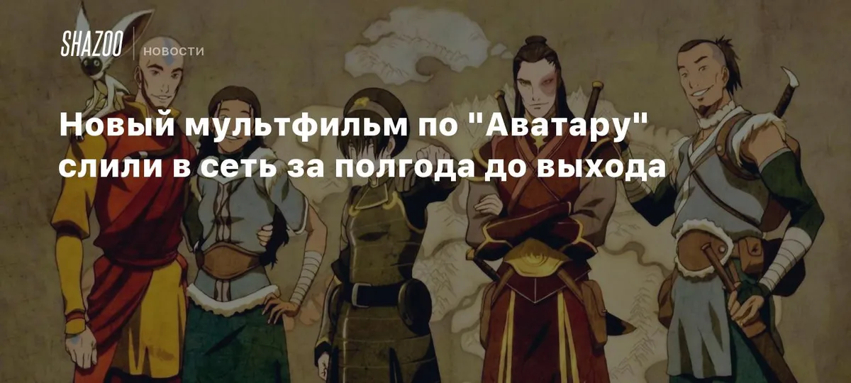 аватар аанг 2026 — UA news