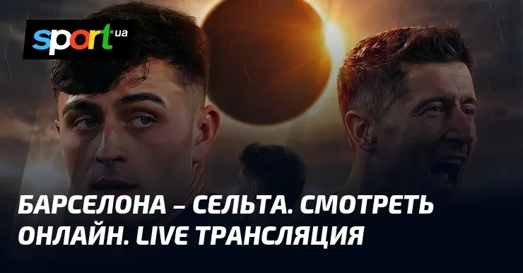 барселона – сельта — UA news