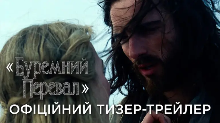 буремний перевал фільм — UA news