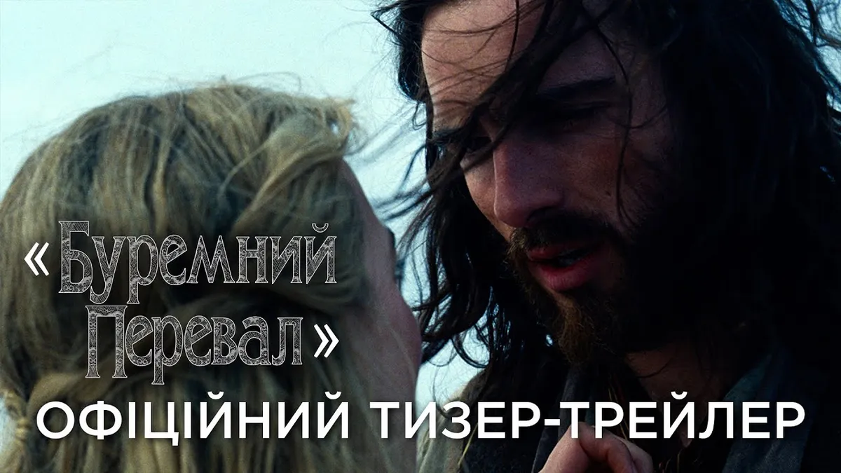 буремний перевал фільм — UA news