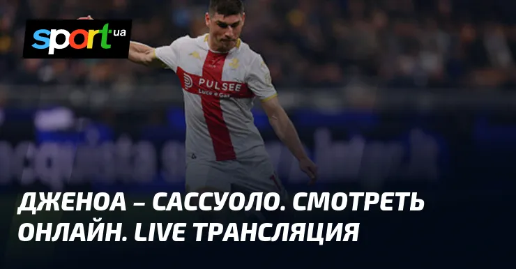 дженоа – сассуоло — UA news