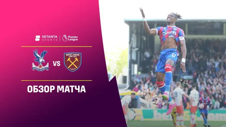 кристал пэлас – вест хэм юнайтед — UA news