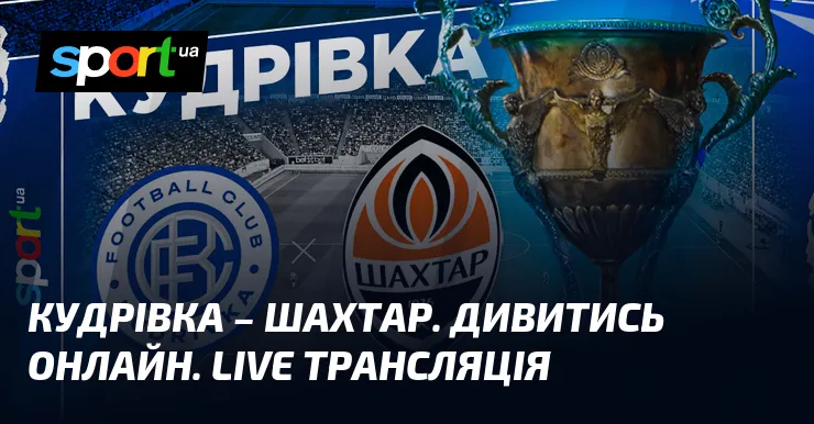 кудрівка – шахтар — UA news