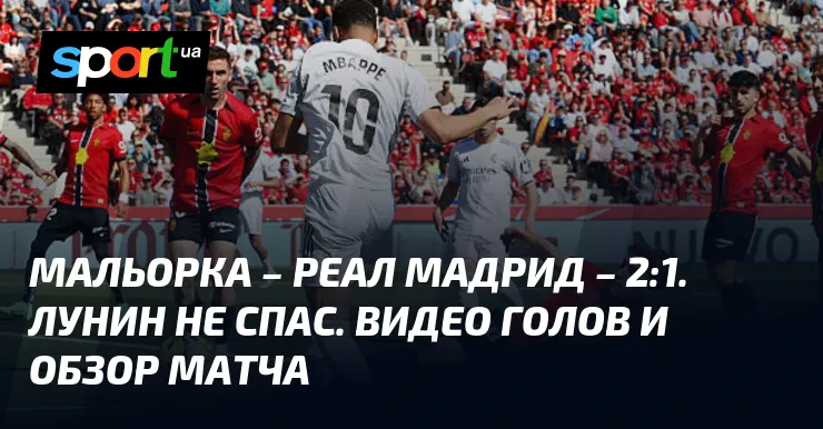 мальорка – реал мадрид — UA news
