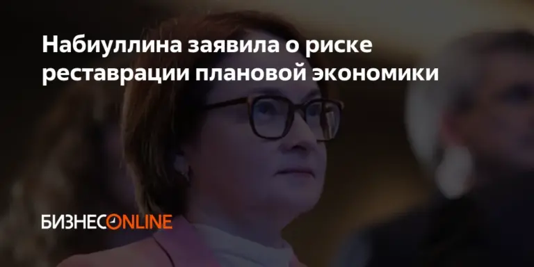 набиуллина заявила что сейчас сбережения россиян стали почти единственным источником финансирования экономики страны — UA news