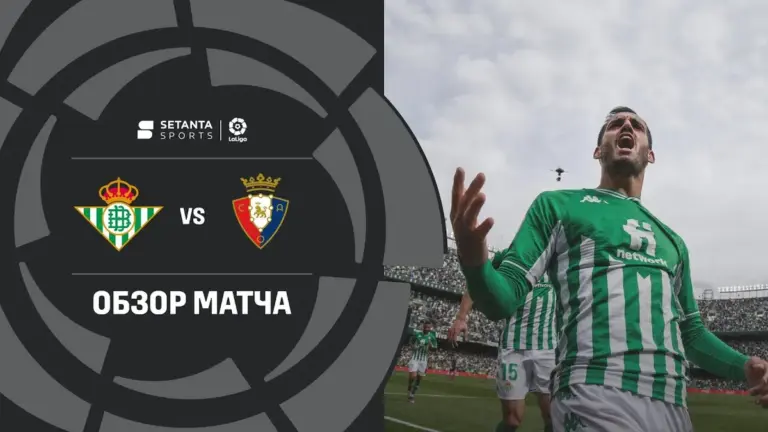 осасуна – реал бетис — UA news