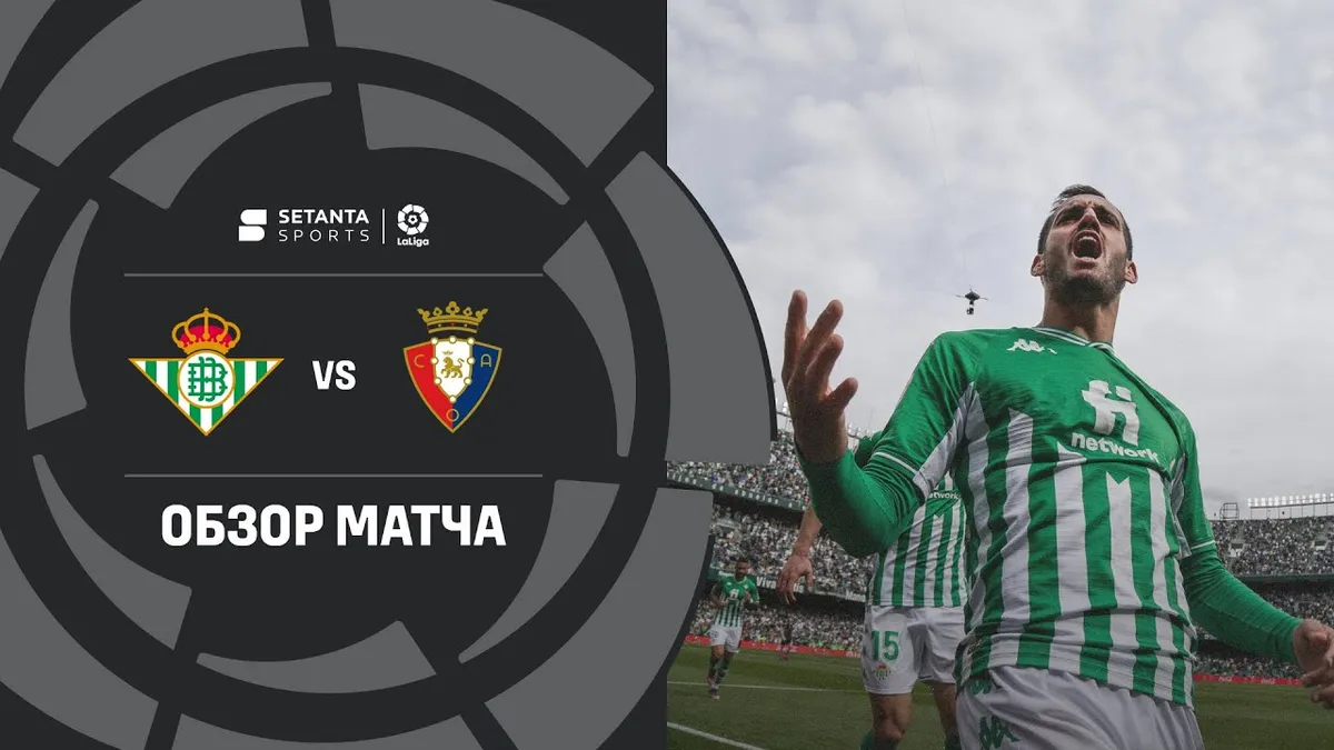 осасуна – реал бетис — UA news