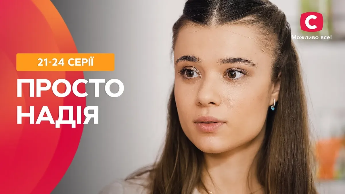 просто надія 2 — UA news